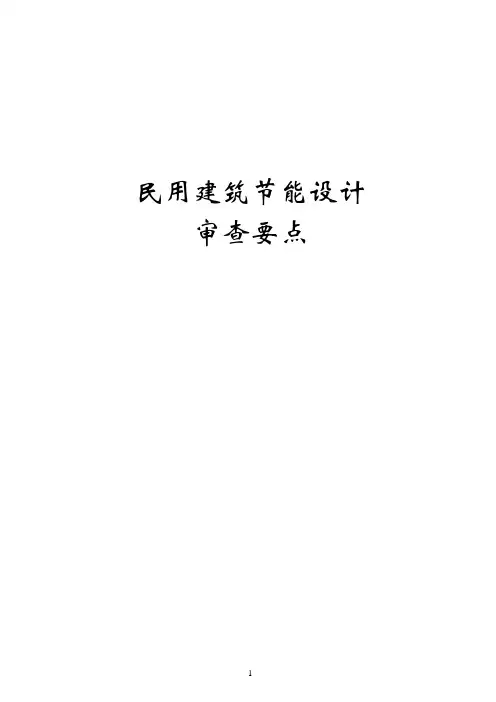 民用建筑节能设计审查要点