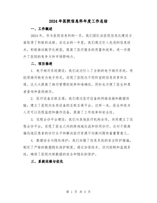 2024年医院信息科年度工作总结（2篇）