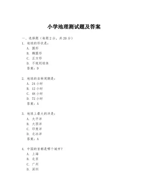 小学地理测试题及答案