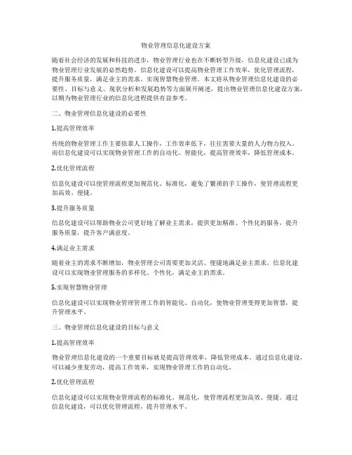物业管理信息化建设方案