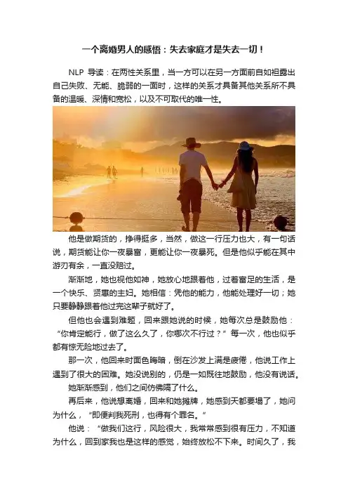 一个离婚男人的感悟：失去家庭才是失去一切！