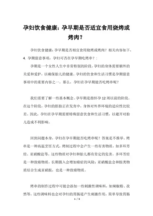 孕妇饮食健康：孕早期是否适宜食用烧烤或烤肉？