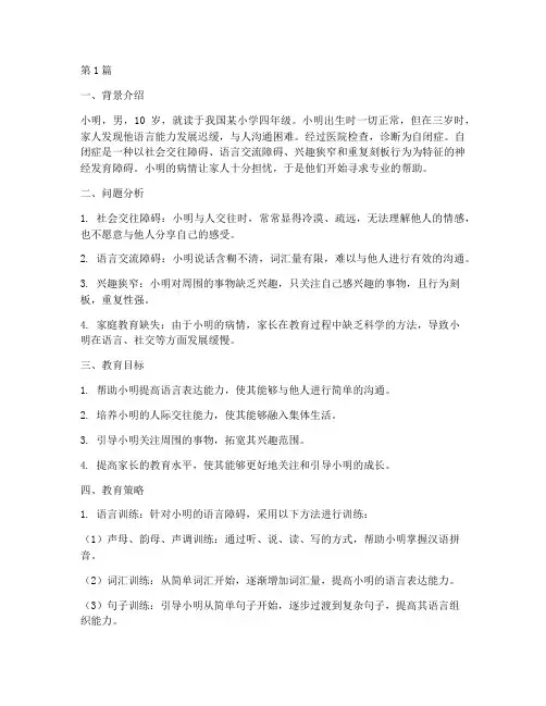特殊儿童的个案教育案例(2篇)