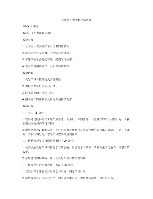 八年级初中德育学堂教案