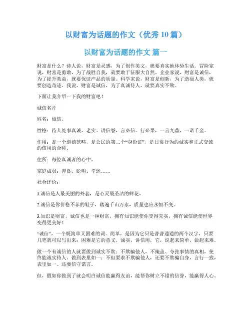 以财富为话题的作文(优秀10篇)