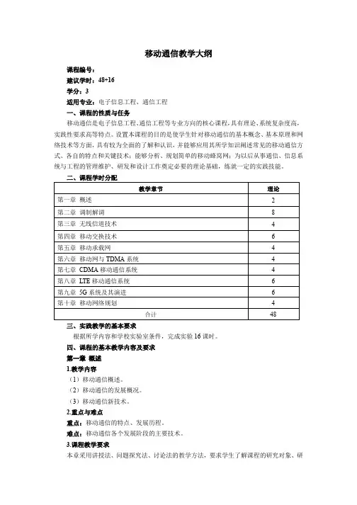 移动通信大纲1