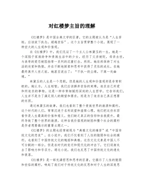 对红楼梦主旨的理解
