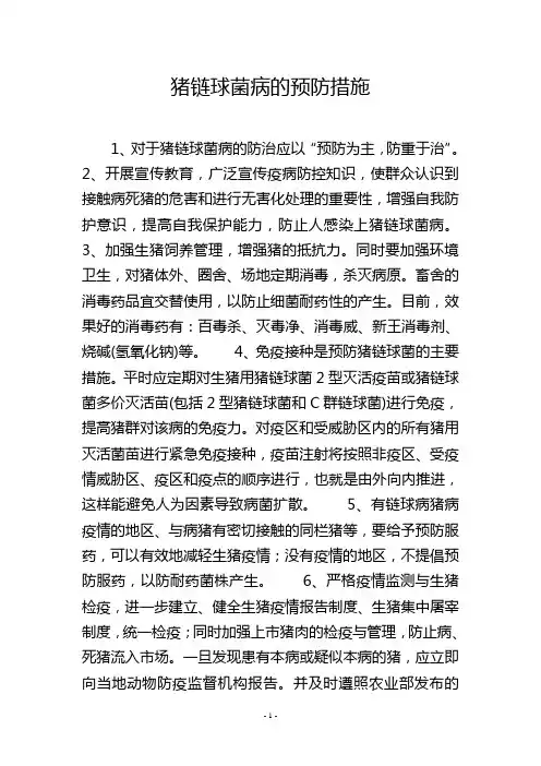 猪链球菌病的预防措施