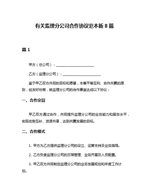 有关监理分公司合作协议范本新8篇