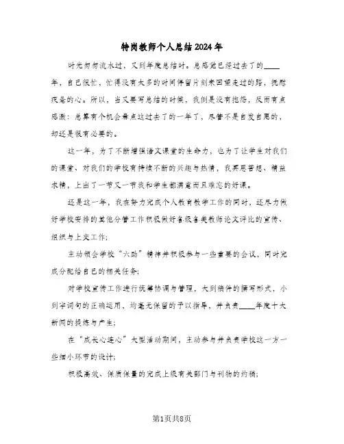 特岗教师个人总结2024年（4篇）