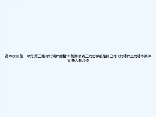 高中政治 第一单元 第三课 时代精神的精华 第课时 真正的哲学都是自己时代的精神上的精华课件 文 