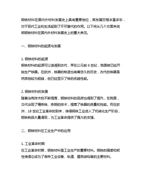 说明钢铁材料在国内外材料发展史上的重大典范