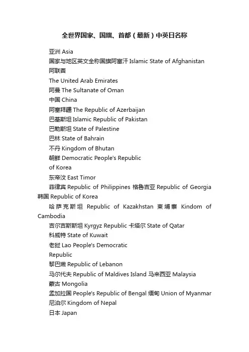 全世界国家、国旗、首都（最新）中英日名称