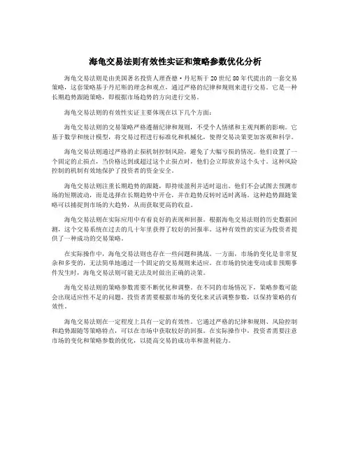 海龟交易法则有效性实证和策略参数优化分析