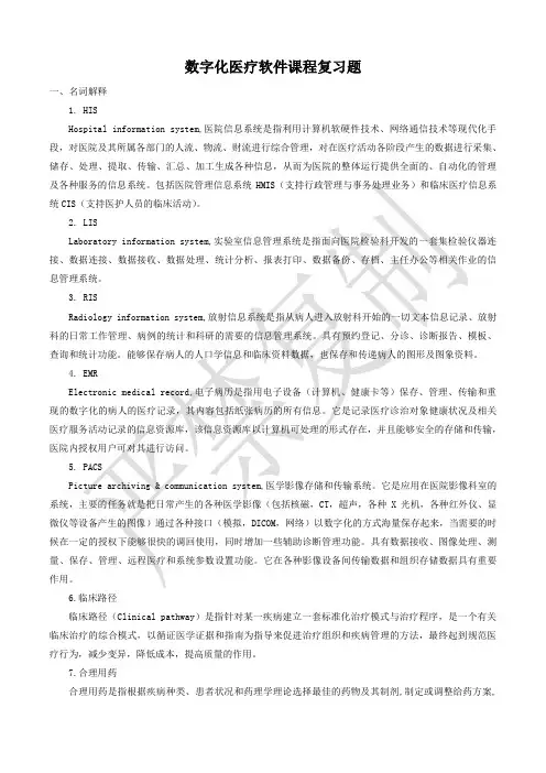 数字化医疗软件课程复习题