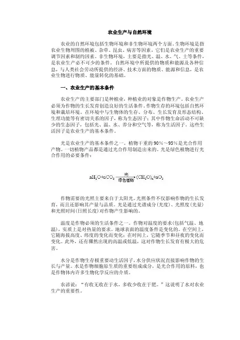 农业生产与自然环境