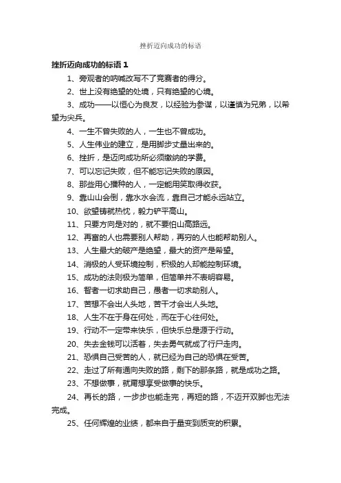 挫折迈向成功的标语