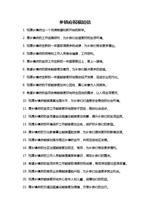 乡镇府祝福短信