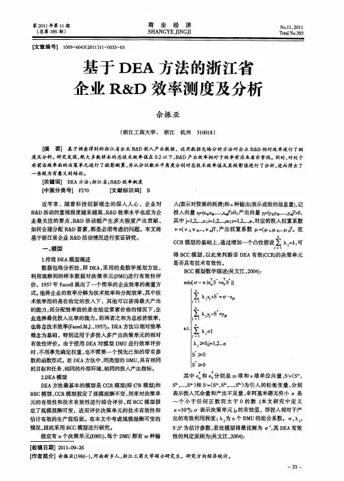 基于DEA方法的浙江省企业R&D效率测度及分析