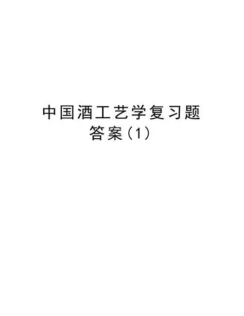 中国酒工艺学复习题答案(1)教学文稿
