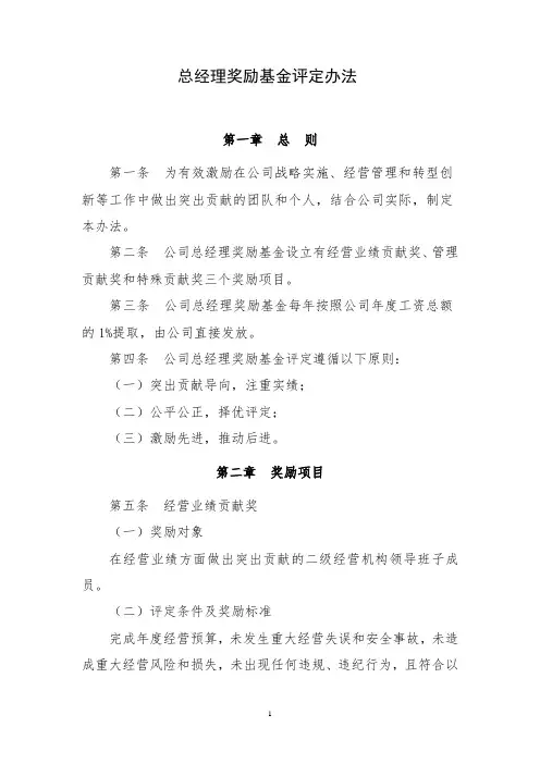 总经理奖励基金评定办法