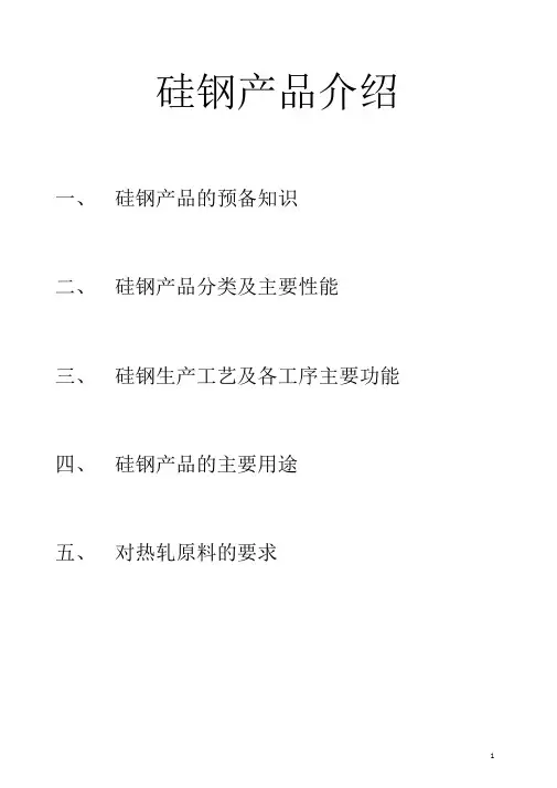 硅钢产品介绍1