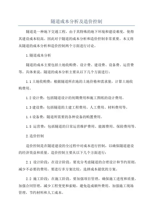 隧道成本分析及造价控制