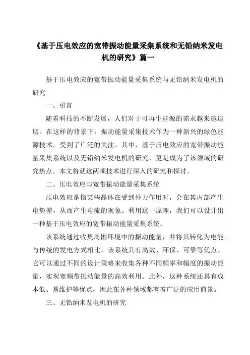 《基于压电效应的宽带振动能量采集系统和无铅纳米发电机的研究》范文