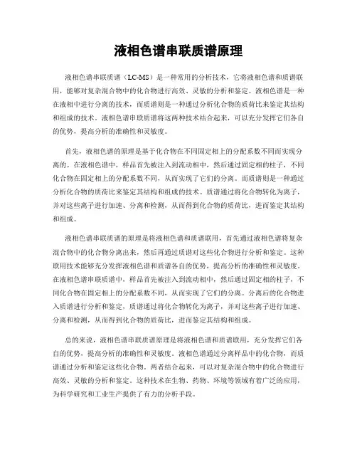 液相色谱串联质谱原理