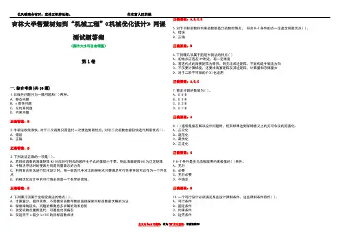 吉林大学智慧树知到“机械工程”《机械优化设计》网课测试题答案卷1