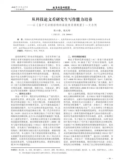 从科技论文看研究生写作能力培养——以《基于灵活帧结构的高能效资源配置》一文为例