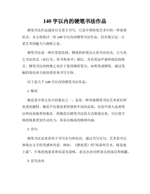 140字以内的硬笔书法作品