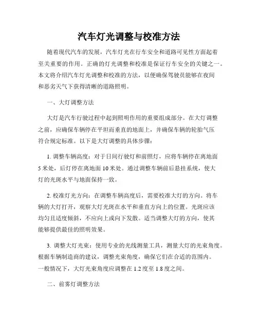 汽车灯光调整与校准方法