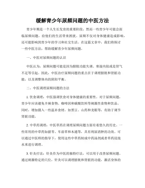 缓解青少年尿频问题的中医方法