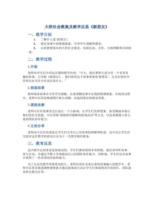 大班社会教案及教学反思《新朋友》