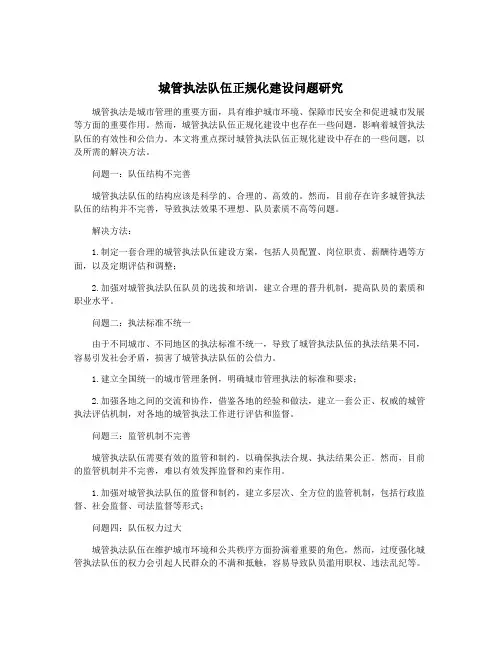 城管执法队伍正规化建设问题研究