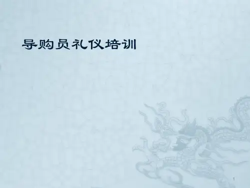 导购员礼仪培训ppt课件