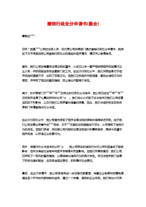 撤销行政处罚申请书(集合)