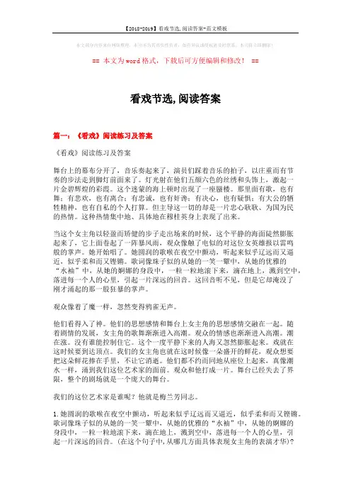 【2018-2019】看戏节选,阅读答案-范文模板 (15页)