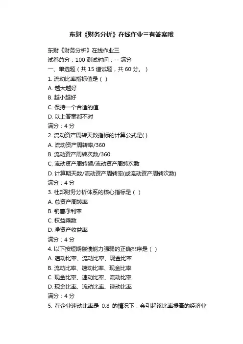 东财《财务分析》在线作业三有答案哦