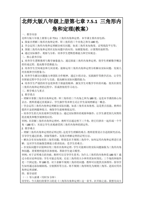北师大版八年级上册第七章7.5.1三角形内角和定理(教案)