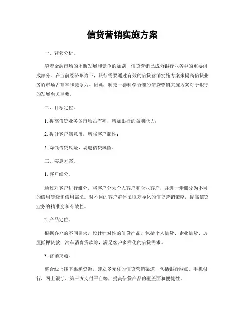信贷营销实施方案