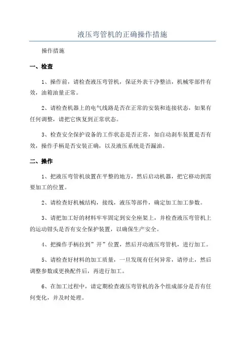 液压弯管机的正确操作措施