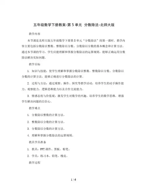 五年级数学下册教案-第5单元分数除法-北师大版