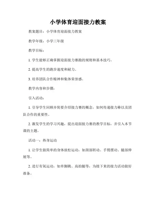 小学体育迎面接力教案