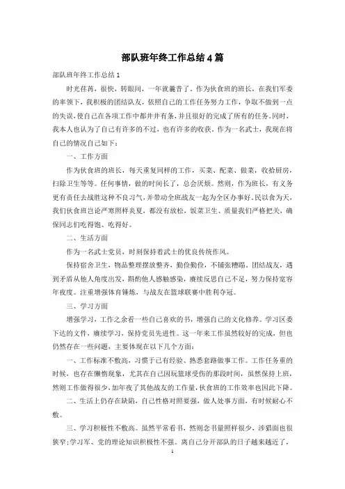 部队班年终工作总结4篇