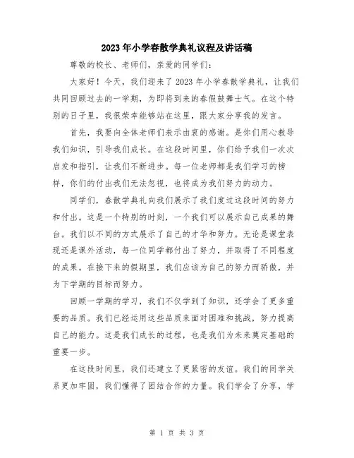 2023年小学春散学典礼议程及讲话稿