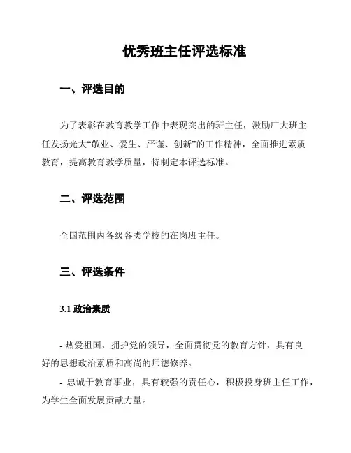 优秀班主任评选标准