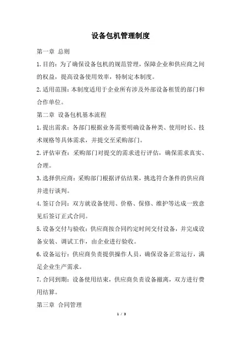设备包机管理制度(经典版)