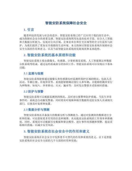 智能安防系统保障社会安全